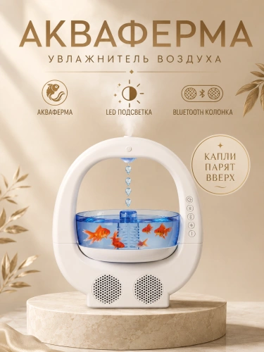 Увлажнитель воздуха ультразвуковой Аквариум с антигравитационными каплями и подсветкой, 650 мл, белый