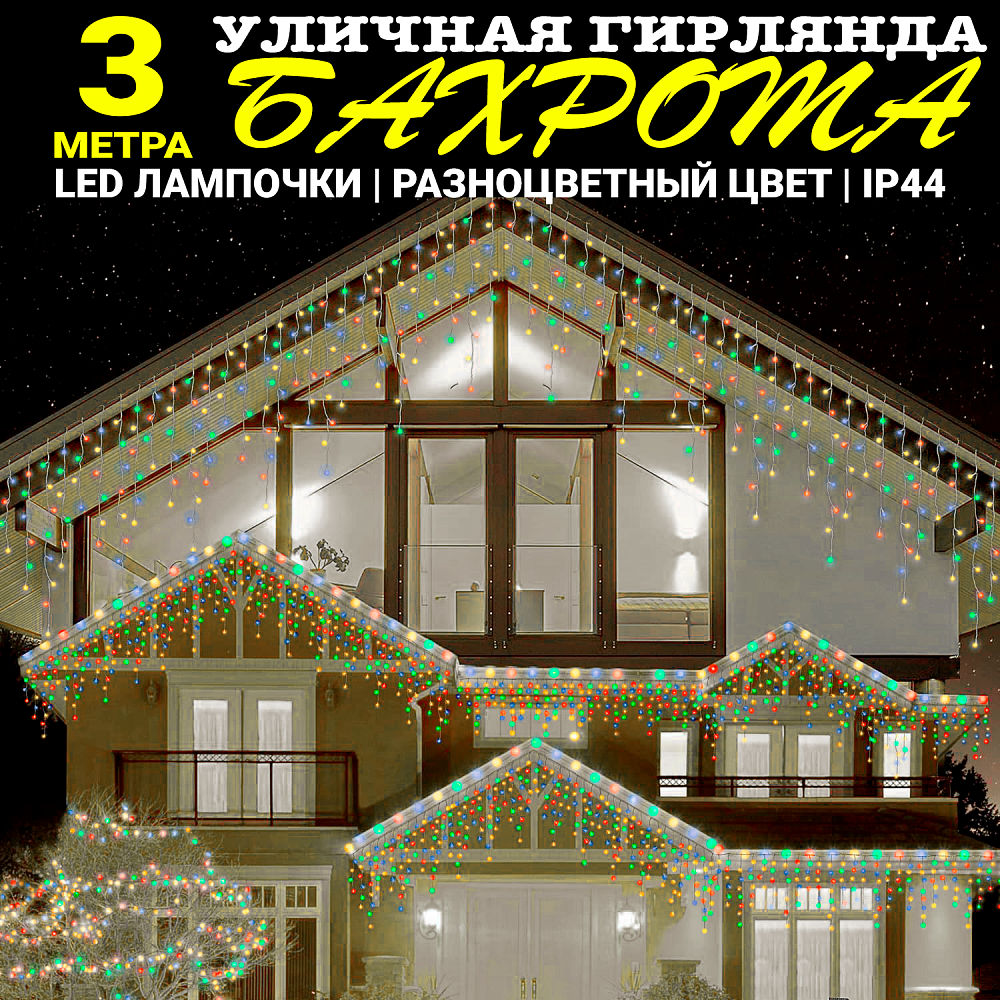 Гирлянда уличная, Светодиодная гирлянда уличная "Бахрома" разноцветная 3 метра
