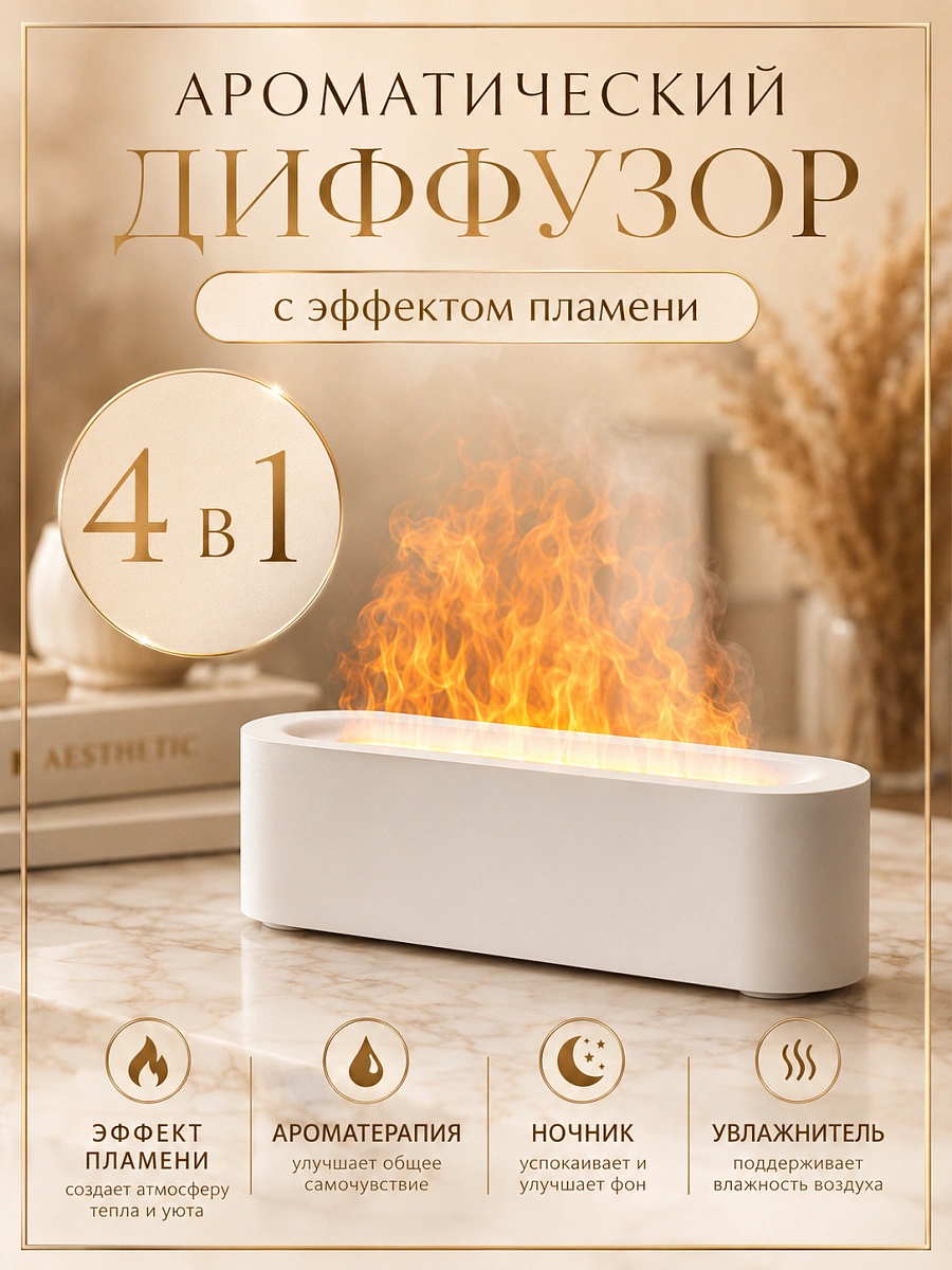 Увлажнитель воздуха FLAME Long с эффектом пламени, подсветкой и аромадиффузором, 150 мл, белый