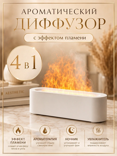 Увлажнитель воздуха FLAME Long с эффектом пламени, подсветкой и аромадиффузором, 150 мл, белый