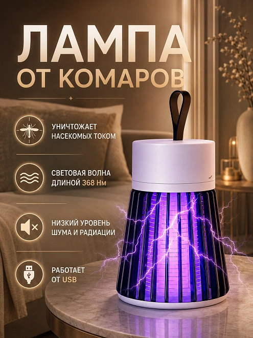 Антимоскитная лампа-ловушка, электрическая, уничтожитель мошек