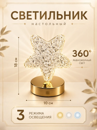 Настольный светильник "Звезда", хрусталь, сенсорный, 3 режима света, USB-зарядка
