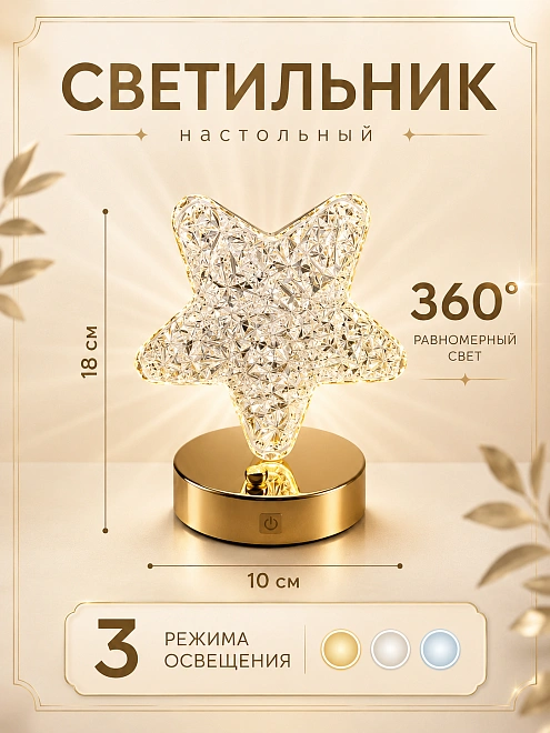Настольный светильник "Звезда", хрусталь, сенсорный, 3 режима света, USB-зарядка