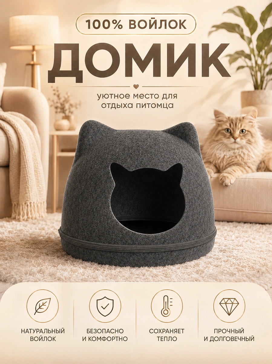 Домик-лежанка для кошек и собак мелких пород, Домик из войлока для животных, Темно-серый