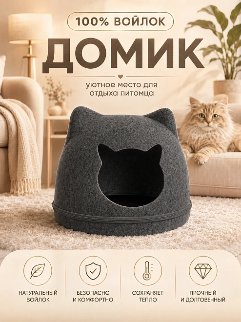 Домик-лежанка для кошек и собак мелких пород, Домик из войлока для животных, Темно-серый