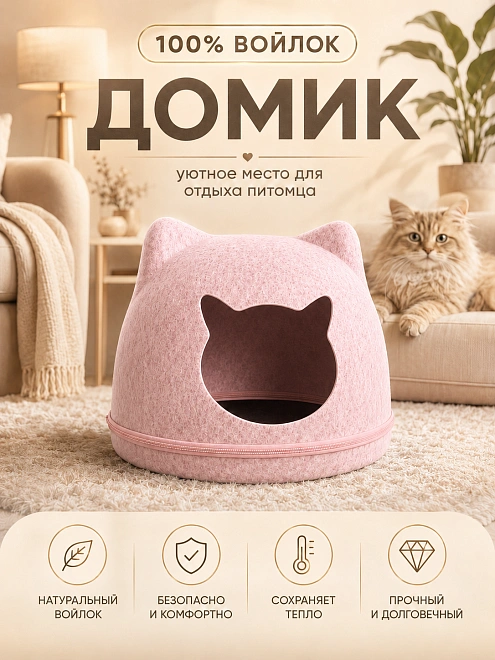 Домик-лежанка для кошек и собак мелких пород, Домик из войлока для животных, Розовый