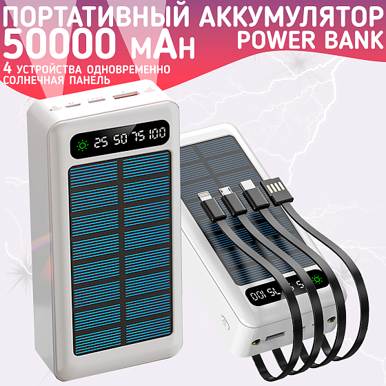 Повербанк 50000mAh, внешний аккумулятор на солнечной батареи для iPhone и Android, Power Bank 4 провода, Белый