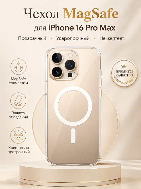 Защитный чехол для iPhone 16 Pro Max с поддержкой Магсейф, противоударный, прозрачный