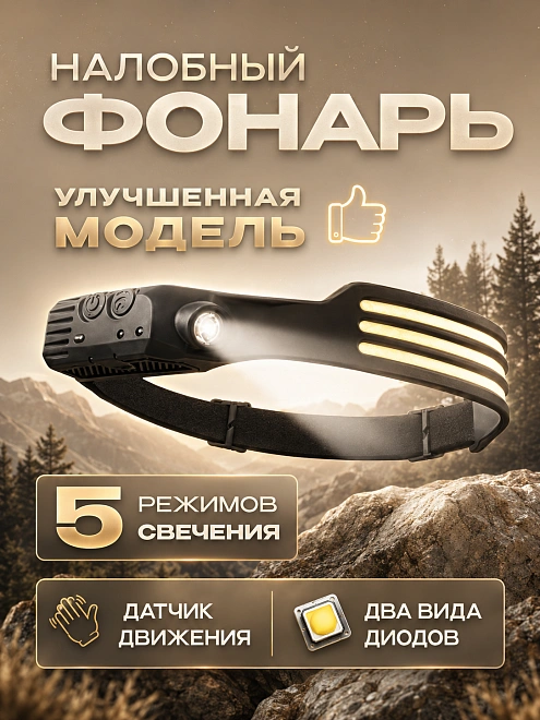 Фонарь налобный аккумуляторный для туризма и рыбалки, регулируемый, черный