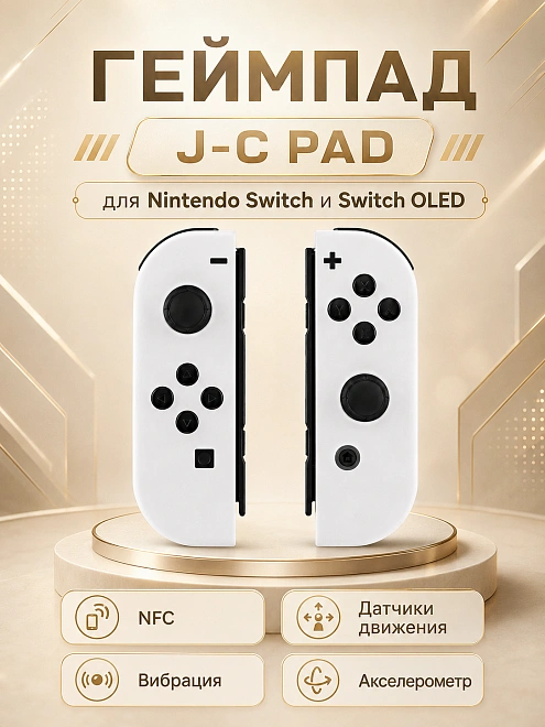 Комплект геймпадов, контроллеров J-C PAD (L) / (R) для android, iOS, Свич, белый и белый