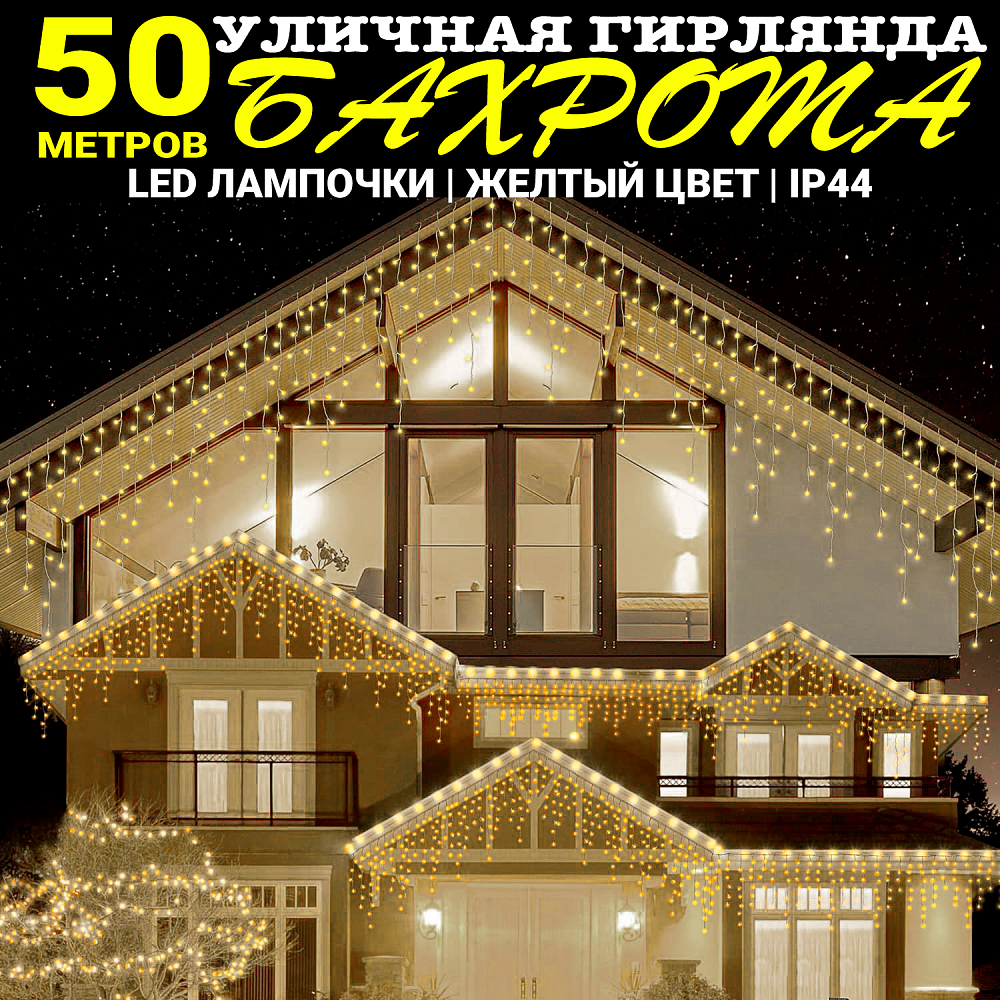 Гирлянда уличная, Светодиодная гирлянда уличная "Бахрома" желтая 50 метров