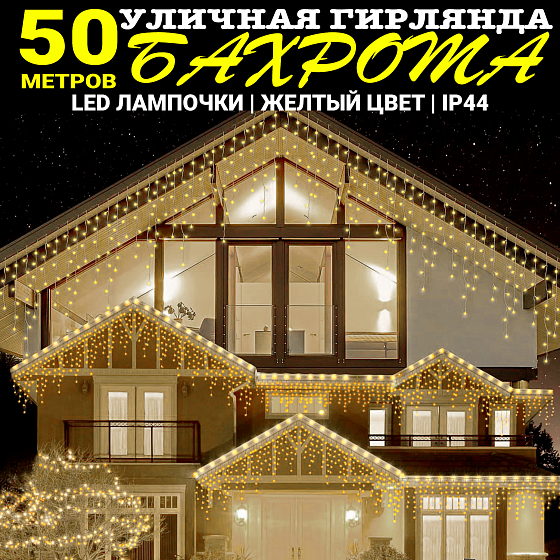 Гирлянда уличная, Светодиодная гирлянда уличная "Бахрома" желтая 50 метров