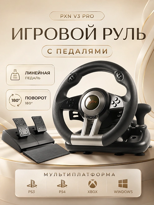 Игровой руль PXN V3 Pro Черный для ПК, PS3, PS4, XBox One, Nintendo Switch / Гоночный симулятор вождения с педалями