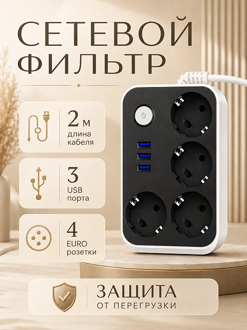 Сетевой фильтр U314 на 4 розетки с 3 USB и выключателем, 2500 Вт, черный