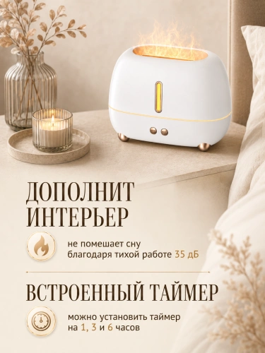 Увлажнитель воздуха ультразвуковой FLAME с эффектом пламени и аромадиффузором, 250 мл, белый фото 6 Увлажнитель воздуха ультразвуковой FLAME с эффектом пламени и аромадиффузором, 250 мл, белый фото 6