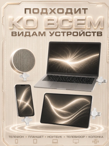 Внешний накопитель 4 в 1 USB флешка Lightning, MicroUSB, Type-C, USB, FLASH накопитель для iOS, Android, Windows, 256gb, Серебристый фото 4 Внешний накопитель 4 в 1 USB флешка Lightning, MicroUSB, Type-C, USB, FLASH накопитель для iOS, Android, Windows, 256gb, Серебристый фото 4