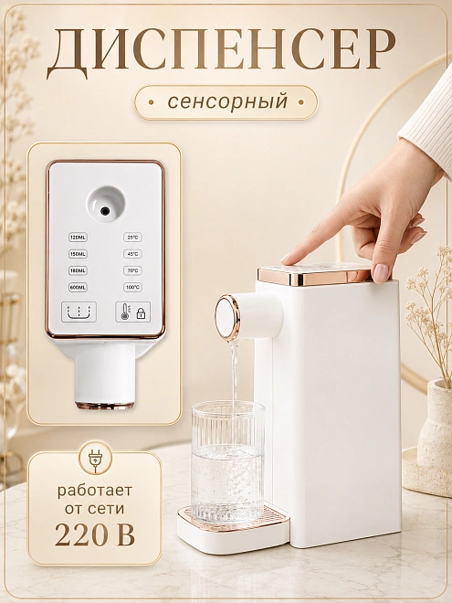 Диспенсер для воды, Электрический чайник, Термопот с сенсорным управлением, Белый