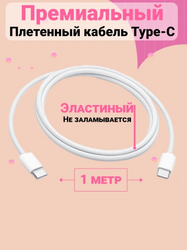 Кабель Type-C - Type-C плетенный для айфона 2шт, iPhone 15 Pro Max, Pro, Plus, iPad, AirPods, Android, 1 метр фото 4 Кабель Type-C - Type-C плетенный для айфона 2шт, iPhone 15 Pro Max, Pro, Plus, iPad, AirPods, Android, 1 метр фото 4