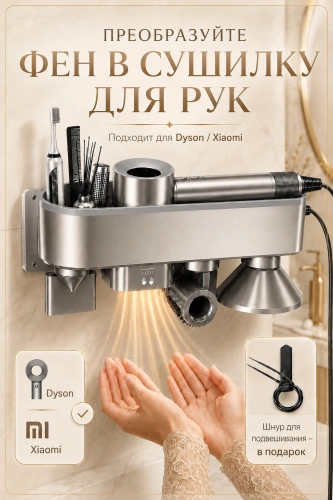 Держатель настенный для фена Dyson, Полка с органайзером для ванной, Cушилка для рук, Серебристый фото 4