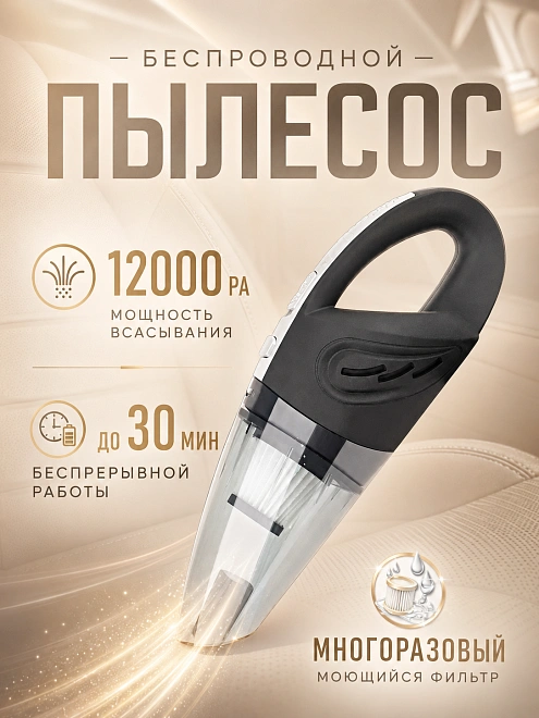 Автомобильный пылесос, работа от аккумулятора, 120 Вт, 5 насадок, черный