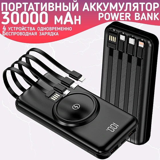 Повербанк 30000mAh, внешний аккумулятор с беспроводной зарядкой для iPhone и Android, Power Bank 4 провода, Черный