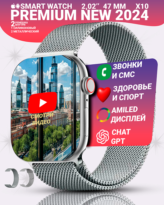 Умные смарт часы X10 с Amoled экраном 2.02'', Watch 10 Premium, 47 мм, 2 ремешка, Серебристый