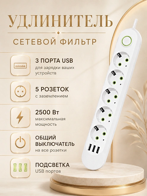 Сетевой фильтр-удлинитель на 5 розеток с 3 USB и выключателем, 2500 Вт, белый