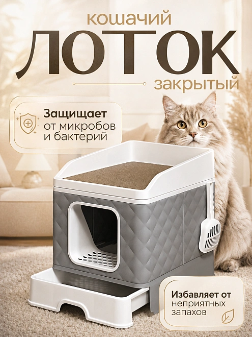 Лоток для кошек закрытый с когтеточкой, Закрытый туалет домик для животных, Серый