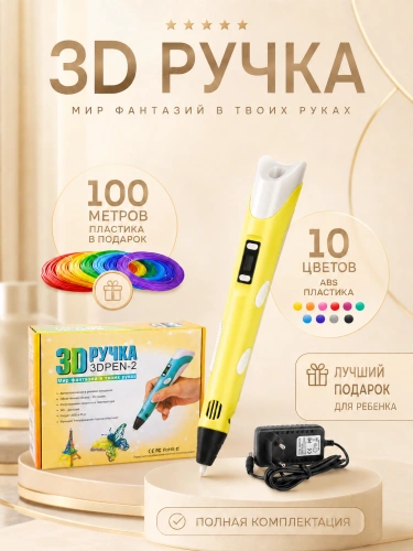 3Д Ручка детская 3DPEN-2, 3D ручка для творчества 2-го поколения, Набор для творчества, Желтый 3Д Ручка детская 3DPEN-2, 3D ручка для творчества 2-го поколения, Набор для творчества, Желтый