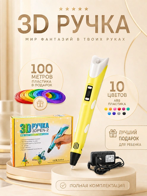 3Д Ручка детская 3DPEN-2, 3D ручка для творчества 2-го поколения, Набор для творчества, Желтый