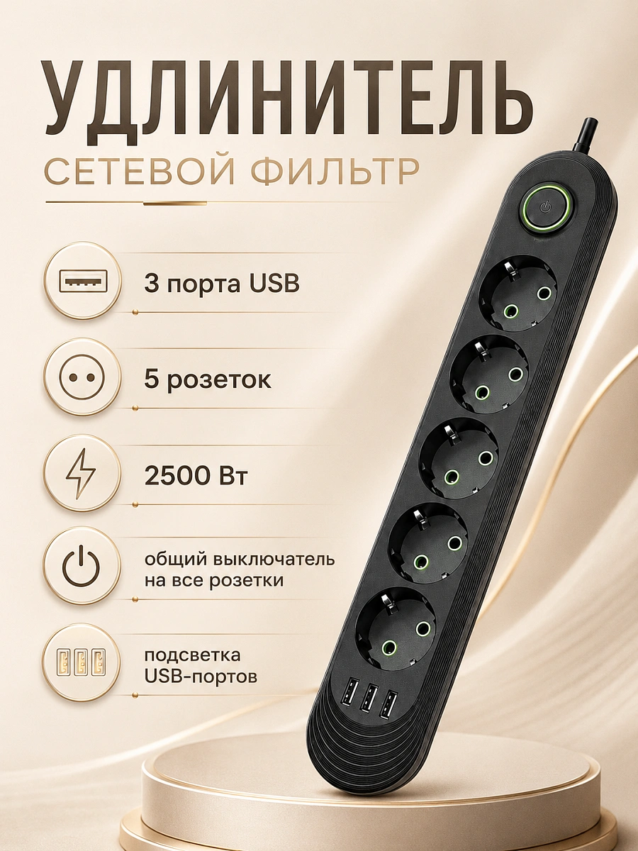 Сетевой фильтр-удлинитель на 5 розеток с 3 USB и выключателем, 2500 Вт, черный