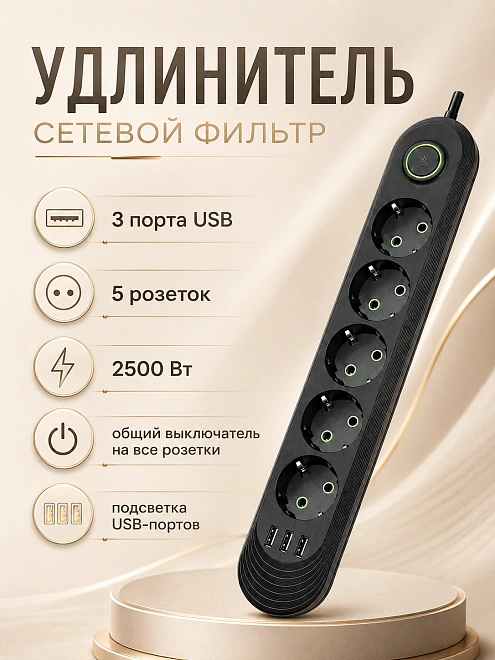 Сетевой фильтр-удлинитель на 5 розеток с 3 USB и выключателем, 2500 Вт, черный