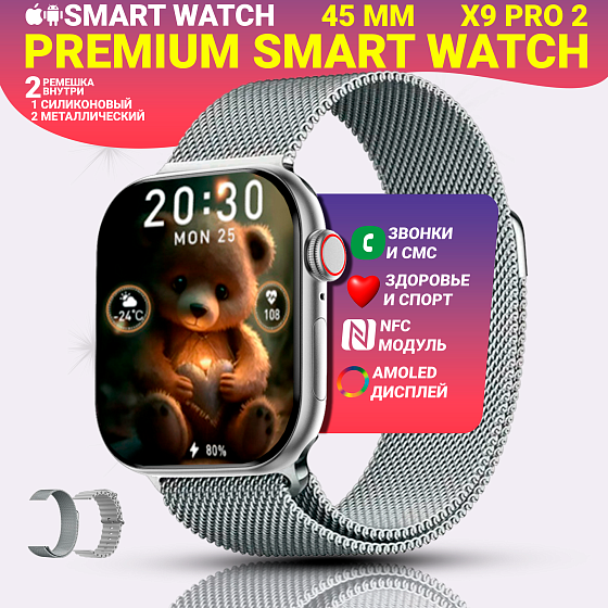 Умные смарт часы Х9 pro 2 с AMOLED дисплеем 2,02", Smart Watch, series 9, 45мм, 2 ремешка, Серебристый