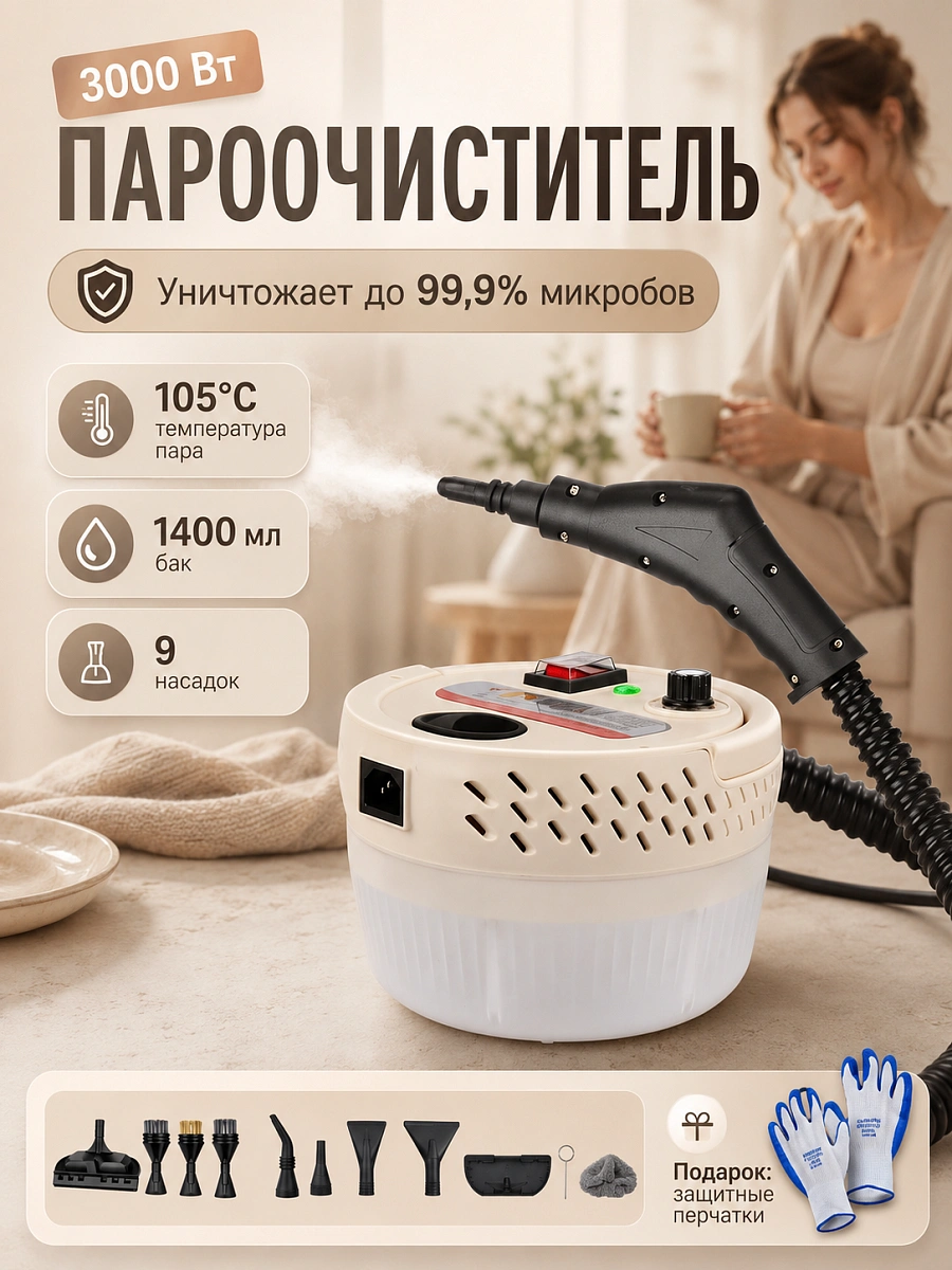 Пароочиститель для уборки дома мощный ручной круглый 5в1, 3000 Вт, 9 насадок, бело-бежевый