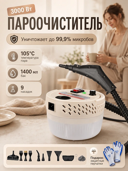 Пароочиститель для уборки дома мощный ручной круглый 5в1, 3000 Вт, 9 насадок, бело-бежевый