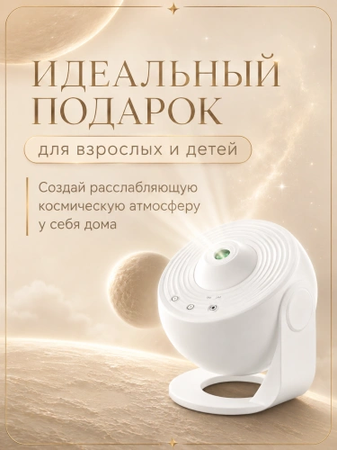 Ночник проектор Звездное Небо, Проектор светильник GALAXY для дома, гостиной, детской, 12 проекций, Белый фото 7 Ночник проектор Звездное Небо, Проектор светильник GALAXY для дома, гостиной, детской, 12 проекций, Белый фото 7