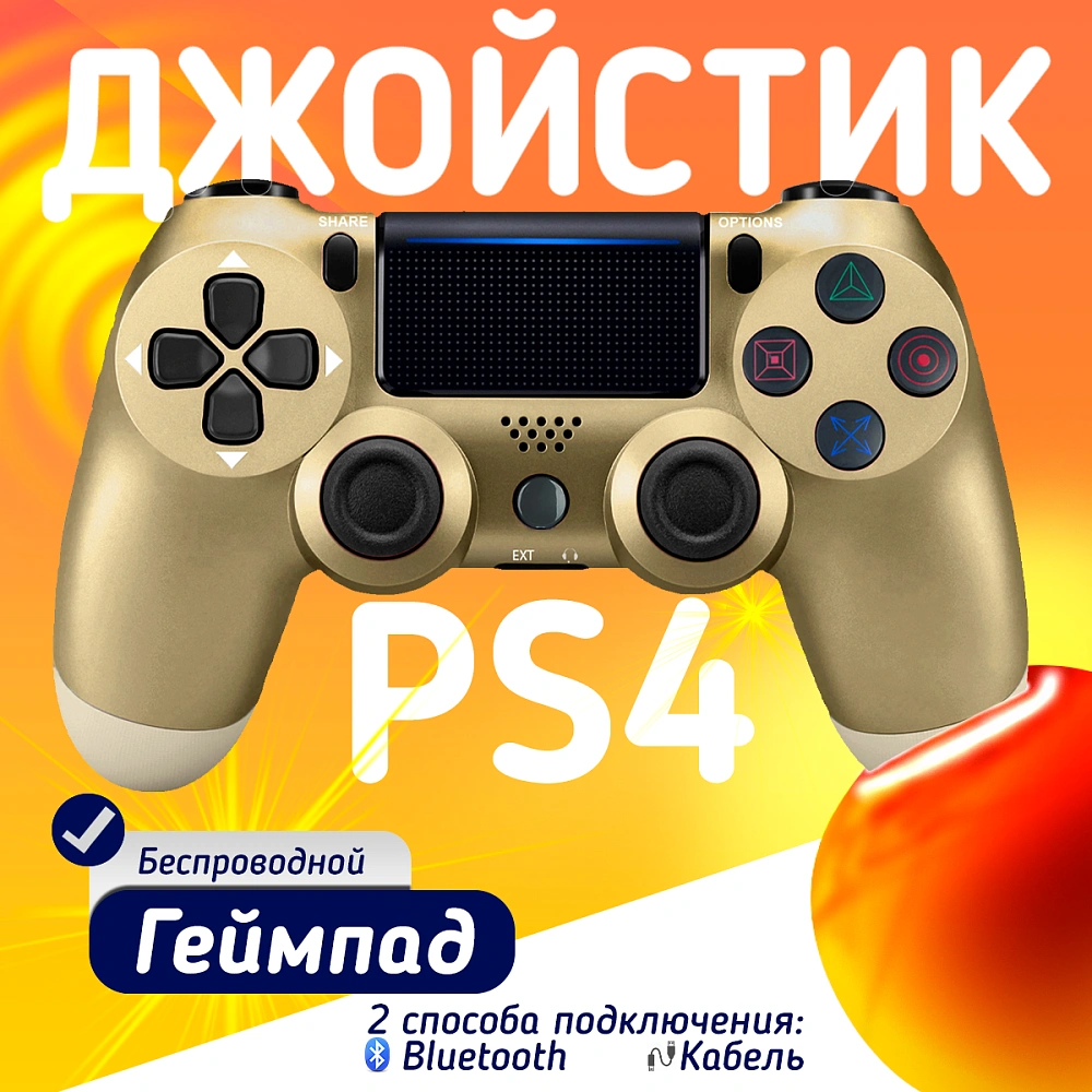 Беспроводной геймпад для PS4, ПК и смартфонов — универсальный джойстик с Bluetooth и виброотдачей, золотой