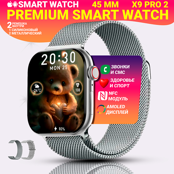 Умные смарт часы Х9 pro 2, Premium c AMOLED дисплеем 2,02", Smart Watch, series 9, 45мм, 2 ремешка, Серебристый