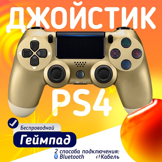 Беспроводной геймпад для PS4, ПК и смартфонов — универсальный джойстик с Bluetooth и виброотдачей, золотой