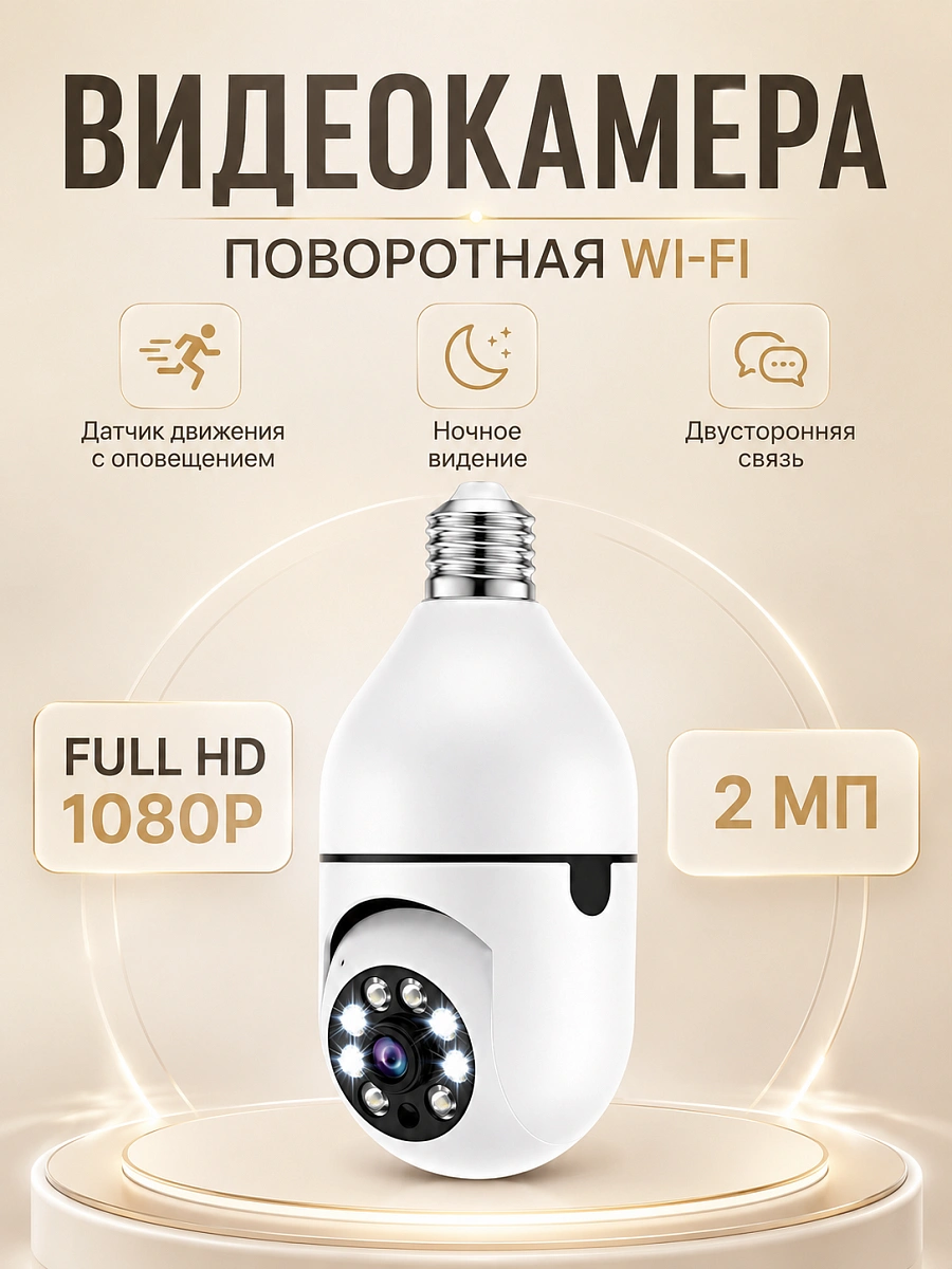Камера-лампа видеонаблюдения для дома, Wi‑Fi, 2 Мп, E27, поворотная, ночное видение