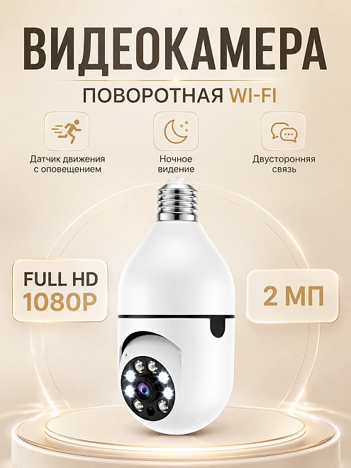 Камера-лампа видеонаблюдения для дома, Wi‑Fi, 2 Мп, E27, поворотная, ночное видение