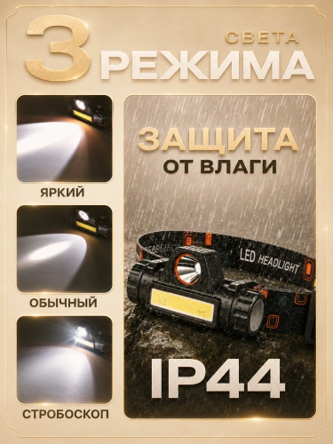 Фонарь налобный аккумуляторный влагозащищенный, несколько режимов, черный фото 2