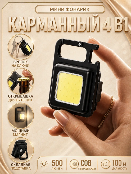 Мини-фонарь аккумуляторный 4 в 1, 500 лм, магнит, карабин, Type-C