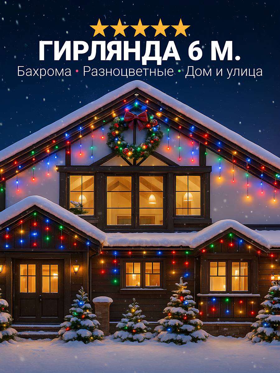 Гирлянда уличная бахрома светодиодная, защита от снега, с коннектором, 6 метров, разноцветный свет