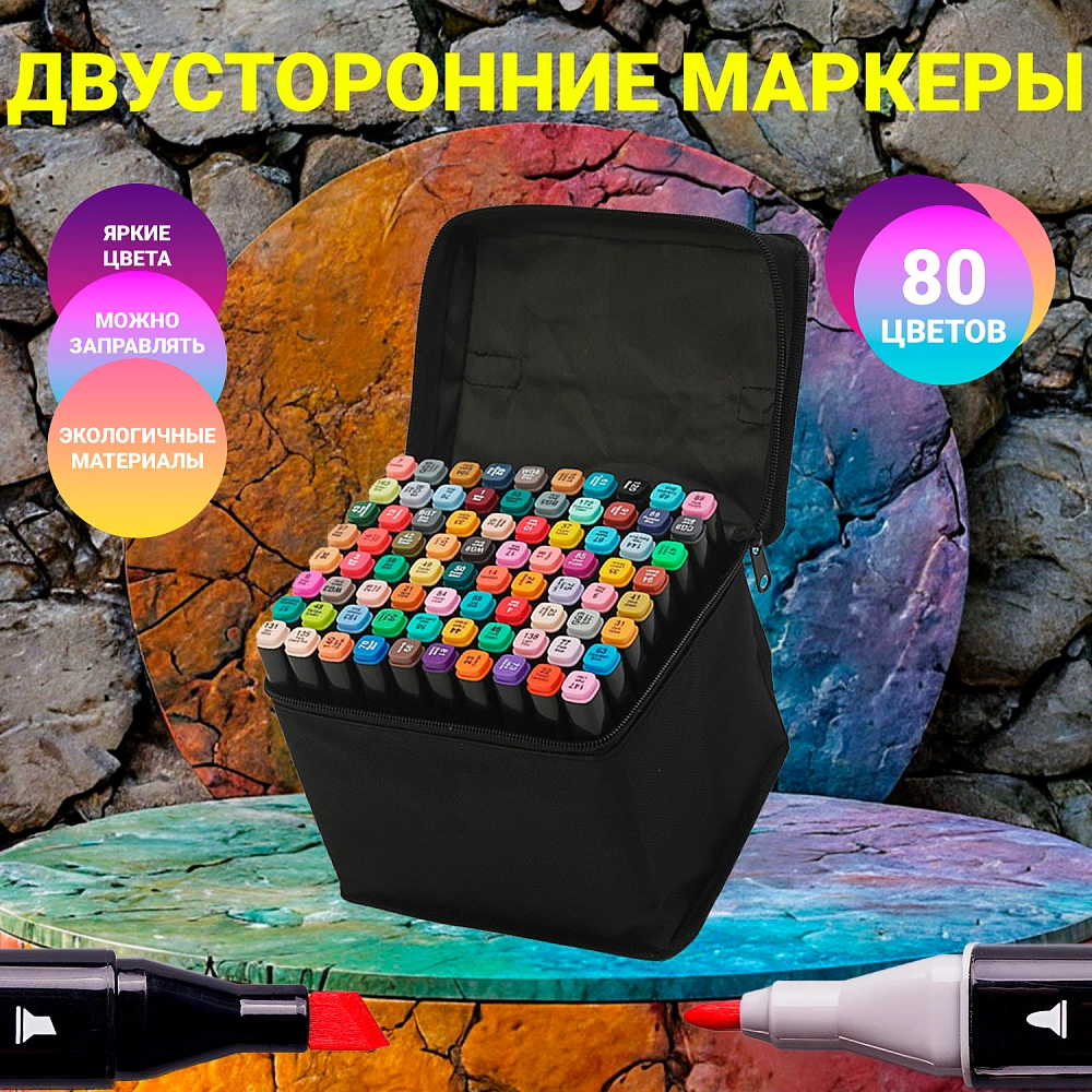 Набор маркеров для скетчинга и перманентных маркеров с чехлом: 80 цветов для творчества