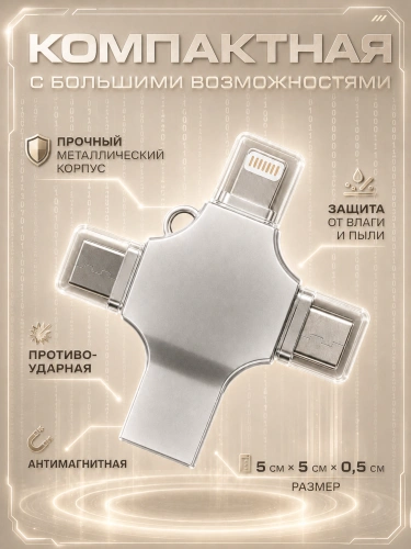 Внешний накопитель 4 в 1 USB флешка Lightning, MicroUSB, Type-C, USB, FLASH накопитель для iOS, Android, Windows, 256gb, Серебристый фото 3 Внешний накопитель 4 в 1 USB флешка Lightning, MicroUSB, Type-C, USB, FLASH накопитель для iOS, Android, Windows, 256gb, Серебристый фото 3