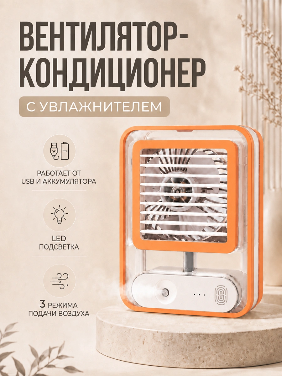 Мини-кондиционер беспроводной, Портативный вентилятор с водяным охлаждением, Оранжевый