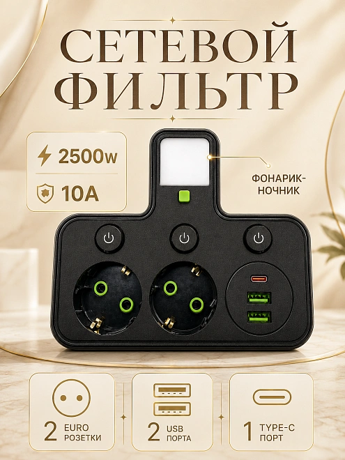 Сетевой фильтр HG-275 на 2 розетки с 2 USB, 1 Type-C и фонариком, 2500 Вт, черный