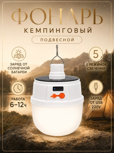 Фонарь кемпинговый аккумуляторный подвесной с крюком и USB-зарядкой Фонарь кемпинговый аккумуляторный подвесной с крюком и USB-зарядкой