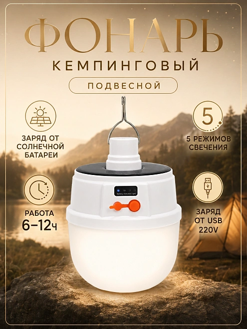 Фонарь кемпинговый аккумуляторный подвесной с крюком и USB-зарядкой